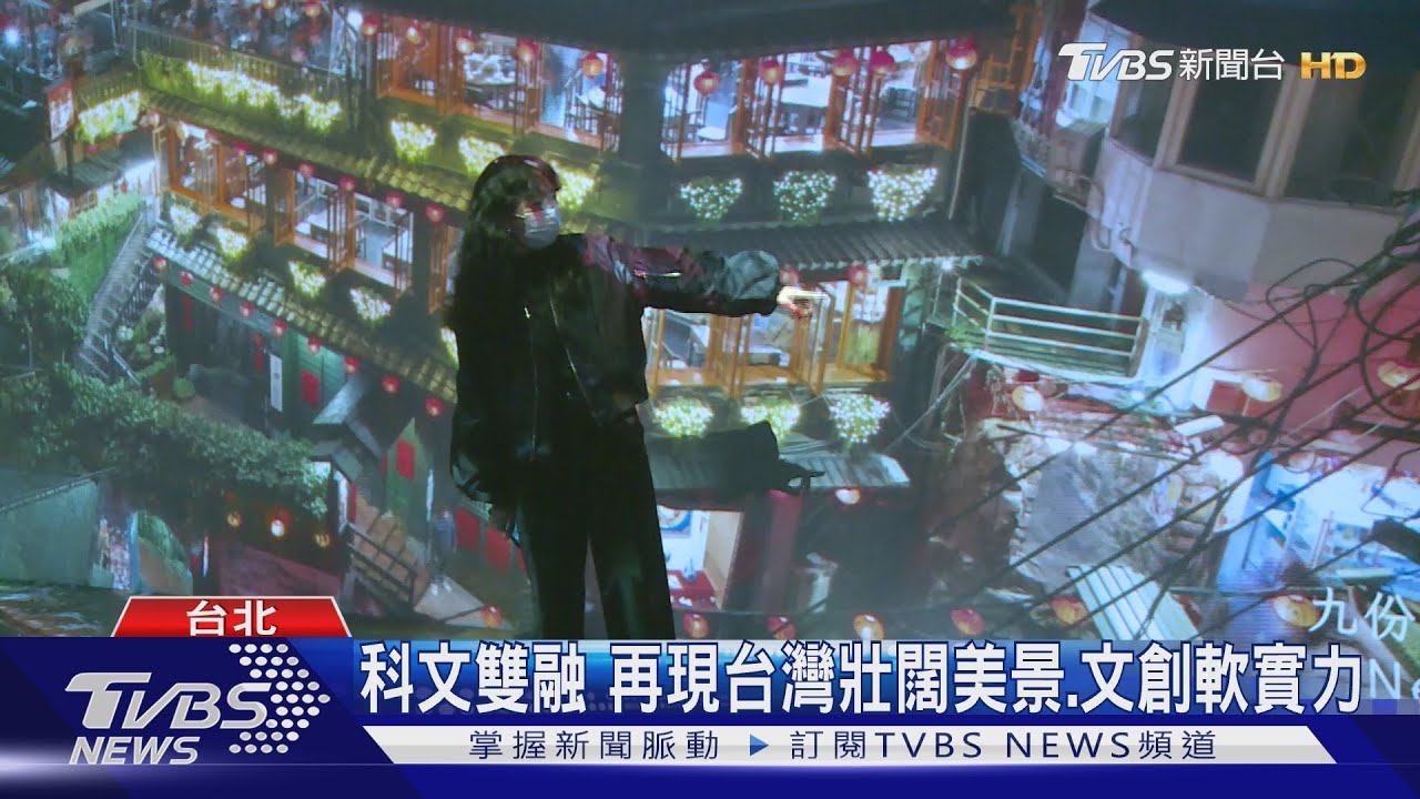 五面環景投影 打造沉浸式展演經驗美學