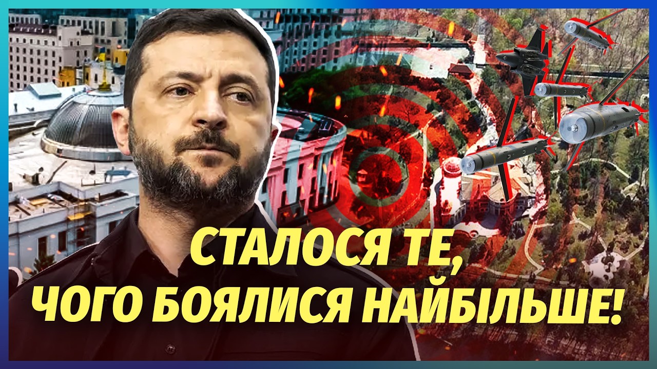 7 хвилин тому! УДАР ПО РЕЗИДЕНЦІЇ ЗЕЛЕНСЬКОГО І ГЕНШТАБУ. У Київ стягнули арм?