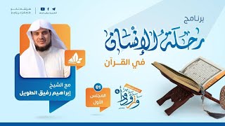 صورة برنامج رحلة الإنسان في القرآن _ برنامج وتزوّدوا _ الشيخ إبراهيم رفيق الطويل