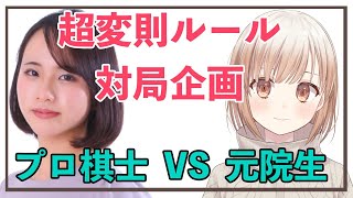 【囲碁Vtuber】プロ棋士　VS　元院生！　超変則ルール対局企画