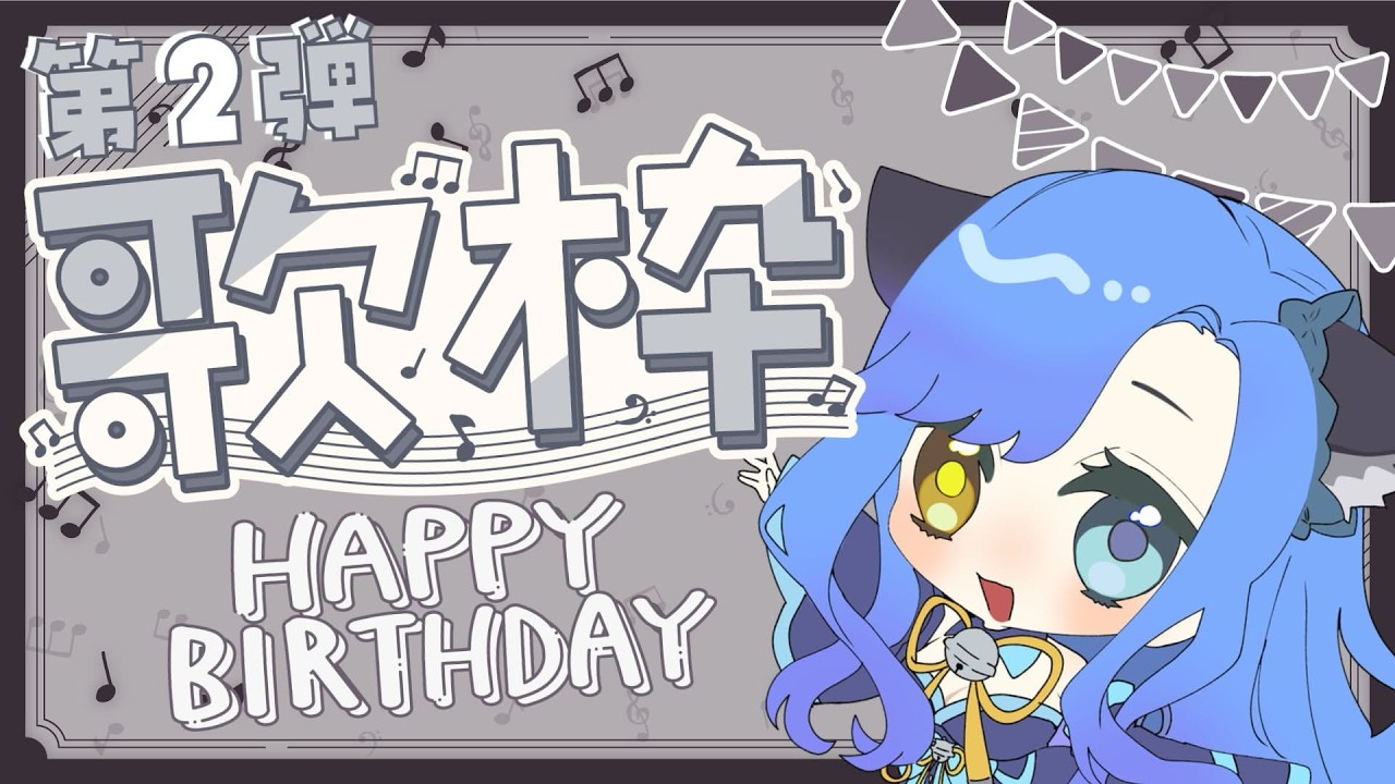 【#歌枠  】誕生日配信第２弾！歌枠の時間だよー！！！　#新人Vtuber　#はいねことあそぼ　#誕生日
