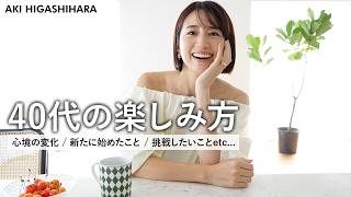 東原亜希の40代の楽しみ方🫶楽しく歳を重ねるためにやっていること＆やらなくなったこと！【アラフォー】