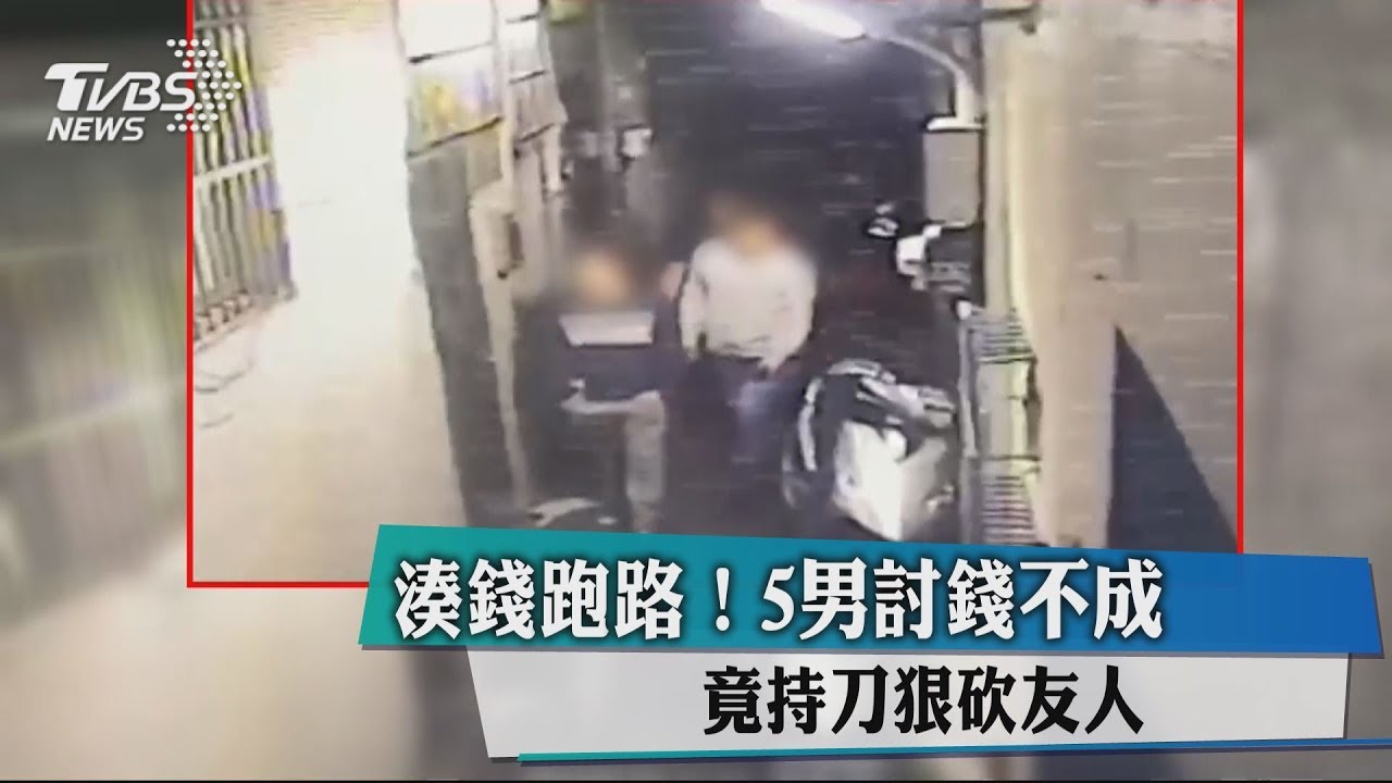 湊錢跑路！5男討錢不成　竟持刀狠砍友人