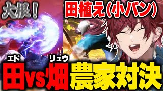 【スト６】エドvsリュウ 謎の農家対決が面白すぎたｗｗｗ【ローレン にじさんじ 切り抜き】