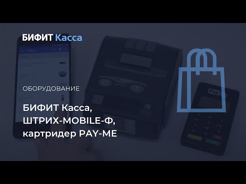 Видеообзор БИФИТ.КАССА