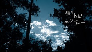 〜 - 独りんぼエンヴィー / 初音ミク