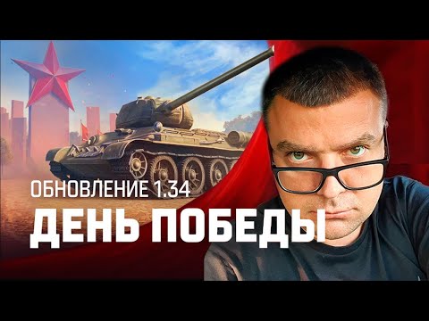 АКТЕР СМОТРИТ: Танковые новости: Обновление 1.34, День Победы, Время героев