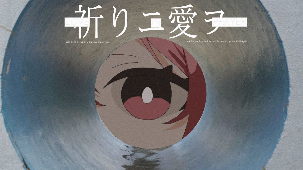 祈りニ愛ヲ - 里石ユカ