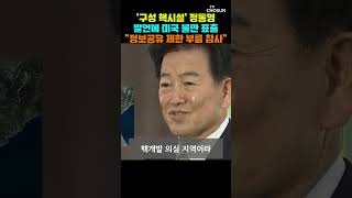 북한 핵 시설 정보 공개한 정동영에 불만 표출한 미국 '한미간 균열 부를 참사' [티조Clip] #shorts