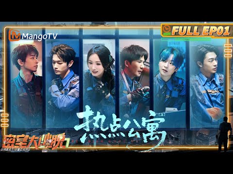 [CC] FULL《密室大逃脱7》EP01：杨幂周笔畅组队稳定发挥 许凯苦练一年再闯密室 | Great Escape S7 | MangoTV