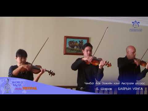 Б. ШАРАВ - Баярын уянга    Чинбат Аав ээжийн хамт