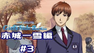 ときメモGS2【赤城一雪編】♯3