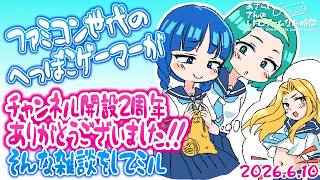 【雑談ラジオ】ファミコン世代のへっぽこゲーマーが、チャンネル開設2周年！！ ありがとうございました！！ そんな雑談をしてミル【あざらしさんのレトロゲームなお時間】