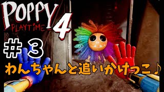 【ポピープレイタイム４】＃３ワンちゃんと追いかけっこ
