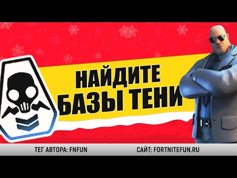 Найдите тайники Тени / Испытания Брифинг Здоровяка фортнайт