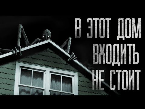 В ЭТОТ ДОМ ВХОДИТЬ НЕ СТОИТ... Страшные истории на ночь