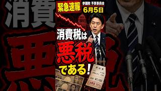 【緊急速報】消費税は悪税である！ #安藤裕 #参政党 #政治ショート