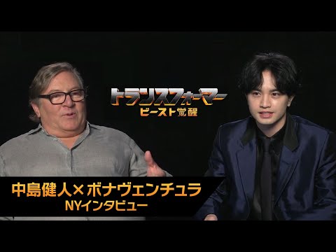 中島健人 × ボナヴェンチュラ NYインタビュー（字幕版）