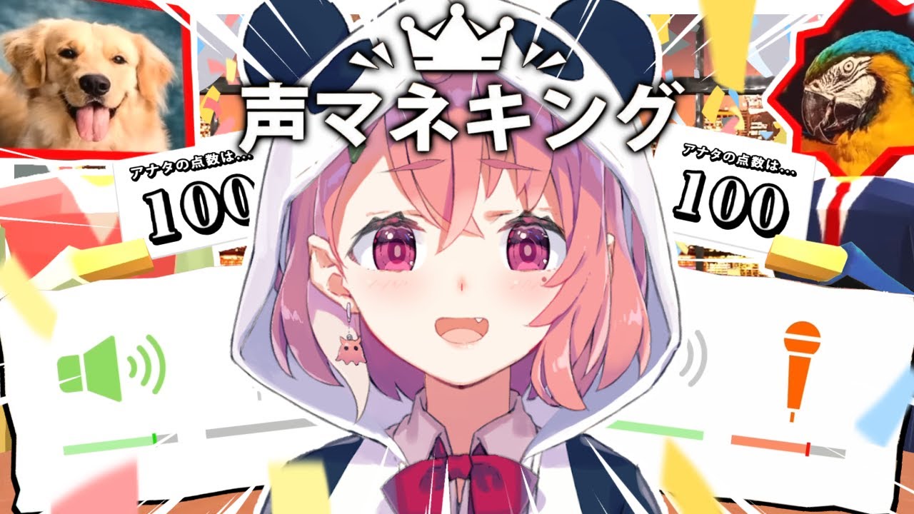 お題の音を声でマネする『声マネキング』やってみるやよっ！