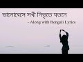 ভালোবেসে সখী নিভৃতে যতনে | Bhalobese Sokhi Nibhrite | Jayati | Bengali Lyrics 