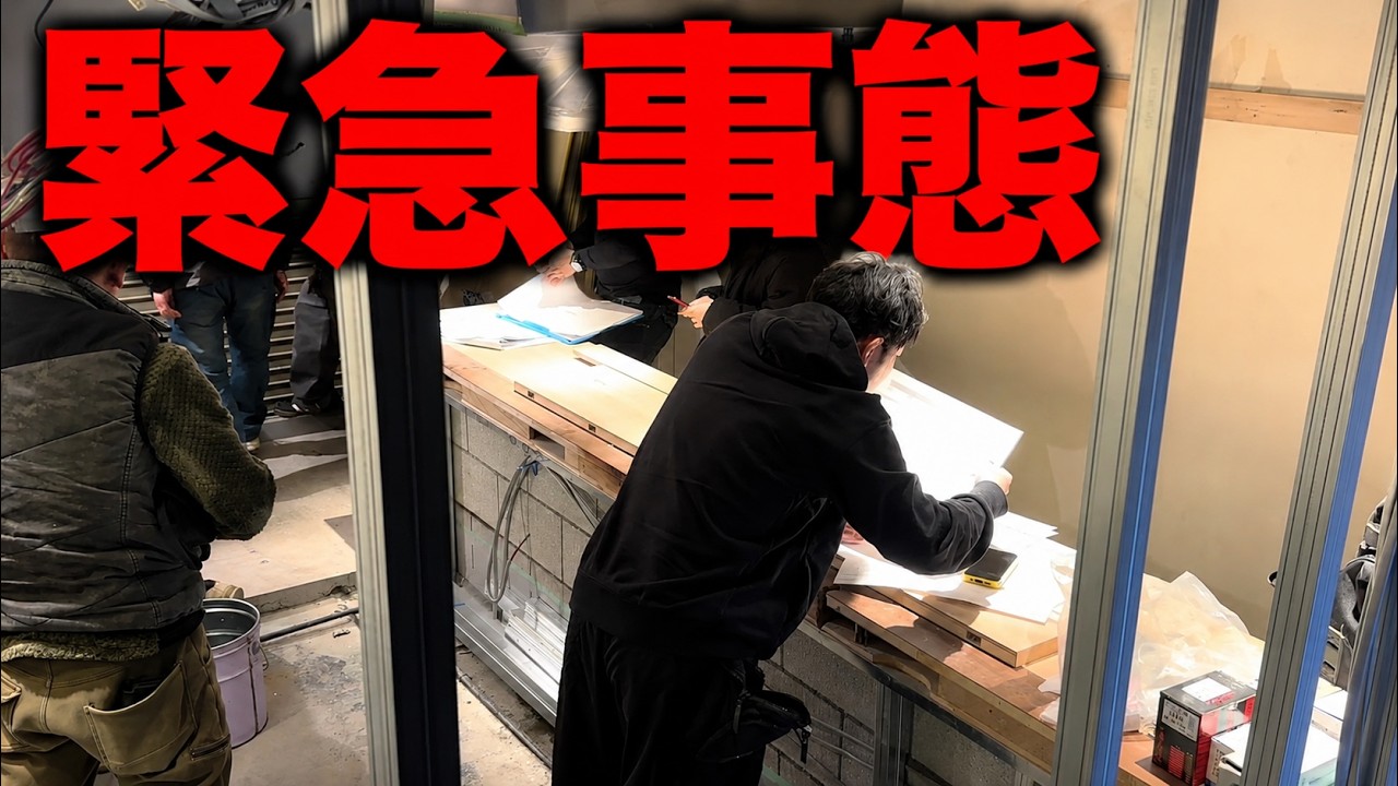 【リアル】浅草ラーメン店の内装工事密着中、緊急事態が発生しました
