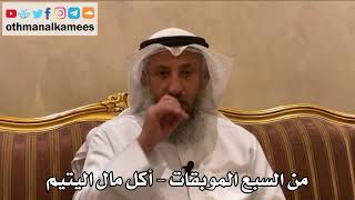 495 - من السبع الموبقات - أكل مال اليتيم - عثمان الخميس