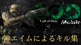 CODモバイル　神エイムによるキル集！