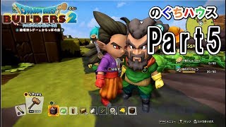 【ドラクエビルダーズ２】シドーよ、そっちの世界はまだ早い・・・【のぐちハウス】