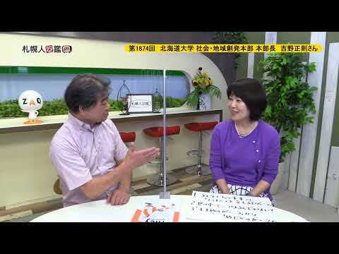 生命工学科 第1874回　北海道大学 社会・地域創発本部 本部長　吉野正則さん