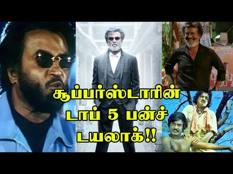 ரஜினி மாஸ்  5 பஞ்ச் டயலாக்குகள் | Rajini Top 5 Punch Dialogue