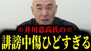 【緊急速報】井川意高さん、覚悟してください。彼の誹謗中傷があまりにもひどすぎる！！　【日本保守党 百田尚樹 有本香 高橋洋一 北村晴男】