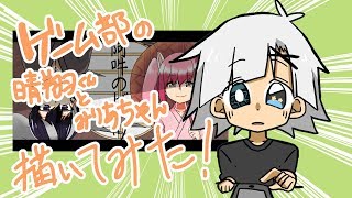 【九条紫月】ゲーム部の晴翔くんとみりあちゃん描いてみた！【弟不在】