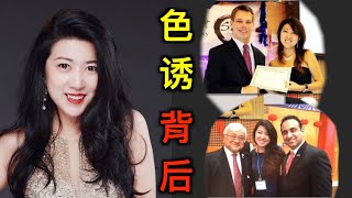 中共女间谍色诱背后，中共渗透细节曝光 【时事追踪】