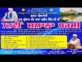 72th Salana Barsi 108 Shri Baba Dalip Singh Ji Domeli Kapurthala