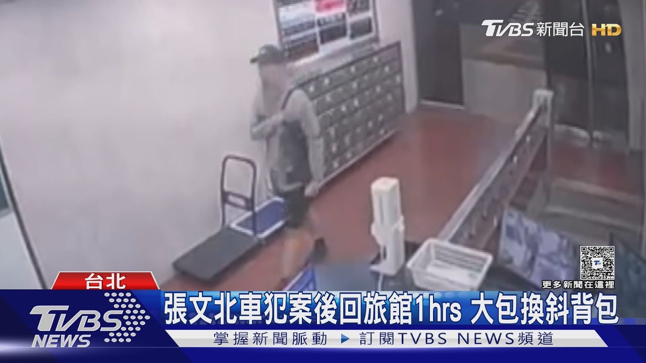 張文北車犯案後回旅館1hr　大包換斜背包