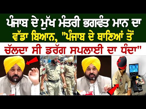 Bhagwant Mann LIVE | "ਪੁਲਿਸ ਮੁਲਾਜ਼ਮਾਂ ਦੀ ਤਸਕਰਾਂ ਨਾਲ ਸੀ ਦੋਸਤੀ", CM ਮਾਨ ਤੇ DGP ਪੰਜਾਬ ਦੇ ਵੱਡੇ ਖ਼ੁਲਾਸੇ
