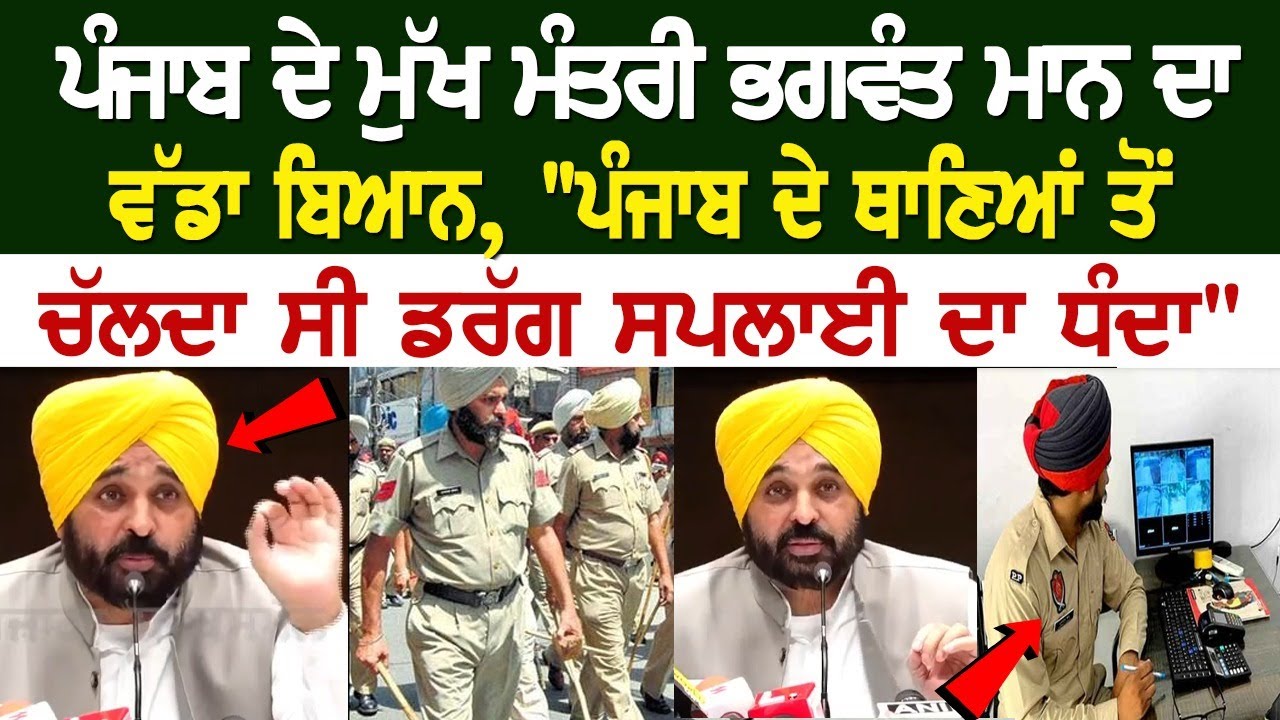 Bhagwant Mann LIVE | "ਪੁਲਿਸ ਮੁਲਾਜ਼ਮਾਂ ਦੀ ਤਸਕਰਾਂ ਨਾਲ ਸੀ ਦੋਸਤੀ", CM ਮਾਨ ਤੇ DGP ਪੰਜਾਬ ਦੇ ਵੱਡੇ ਖ਼ੁਲਾਸੇ Bhagwant Mann LIVE | "ਪੁਲਿਸ ਮੁਲਾਜ਼ਮਾਂ ਦੀ ਤਸਕਰਾਂ ਨਾਲ ਸੀ ਦੋਸਤੀ", CM ਮਾਨ ਤੇ DGP ਪੰਜਾਬ ਦੇ ਵੱਡੇ ਖ਼ੁਲਾਸੇ
