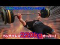 今週のピックアップトレーニング!ベンチプレス220kgオーバー!