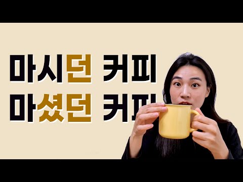 Korean grammar 한국어 문법 : 던, 었던