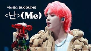 Download lagu S.COUPS - 'ME' (Reborn Ver.) - CxM [DOUBLE UP] LIVE PARTY in INCHEON mp3