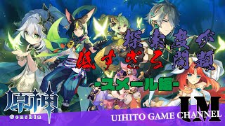 《原神散歩》スメール歩くぞー！｜厳選と育成と探索と――Day17【初見さん歓迎】