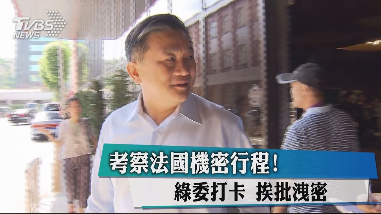 考察法國機密行程!綠委打卡 挨批洩密