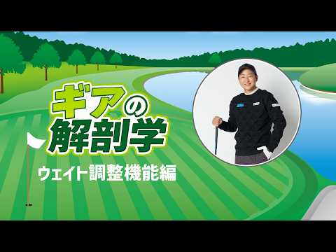 ウェイト調整機能で球筋はどう変わる？　教えて！菅原大地プロ【ギアの解剖学 #13】