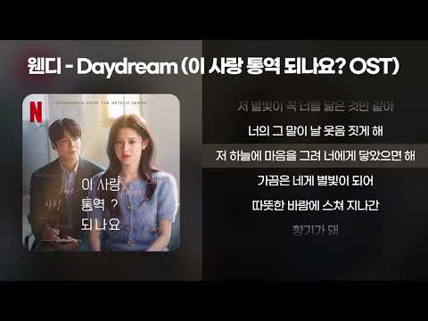 웬디 - Daydream (이 사랑 통역 되나요? OST) [가사/Lyrics]