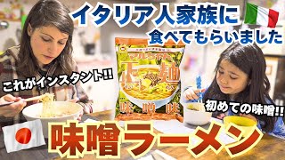 【衝撃】人生初！パスタ王国のイタリア人も驚愕する日本の味噌ラーメン！激旨インスタントラーメンにイタリア人の妻と娘の反応は!?｜Vlog. 169