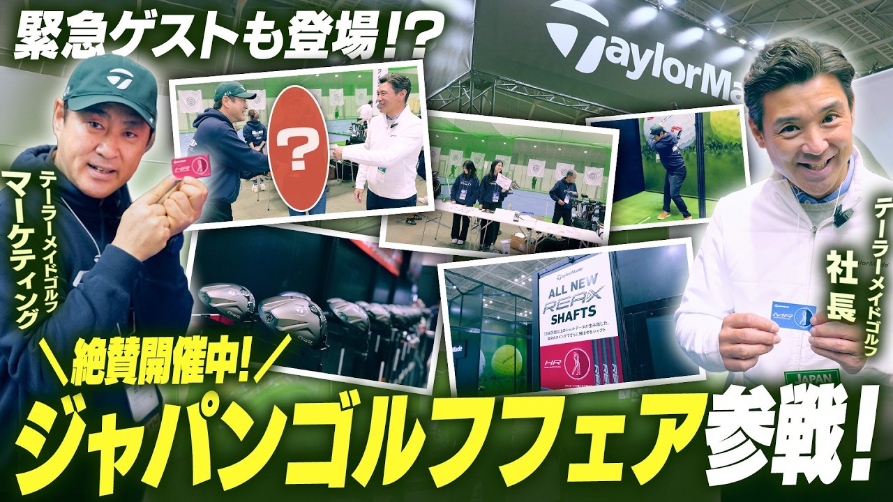 【緊急配信】JGF／ジャパンゴルフフェア2026 テーラーメイドブースご紹介