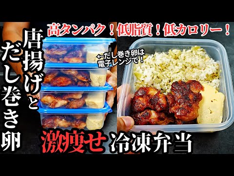 唐揚げ&だし巻き卵冷凍弁当