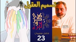 صورة حلقة ٢٣/ هل إسلاموفوبيا خطر على المسلمين؟/ الوقاية من الانحرافات الجنسية/ ذكرى وعبرة ٥/ #فاضل_سليمان
