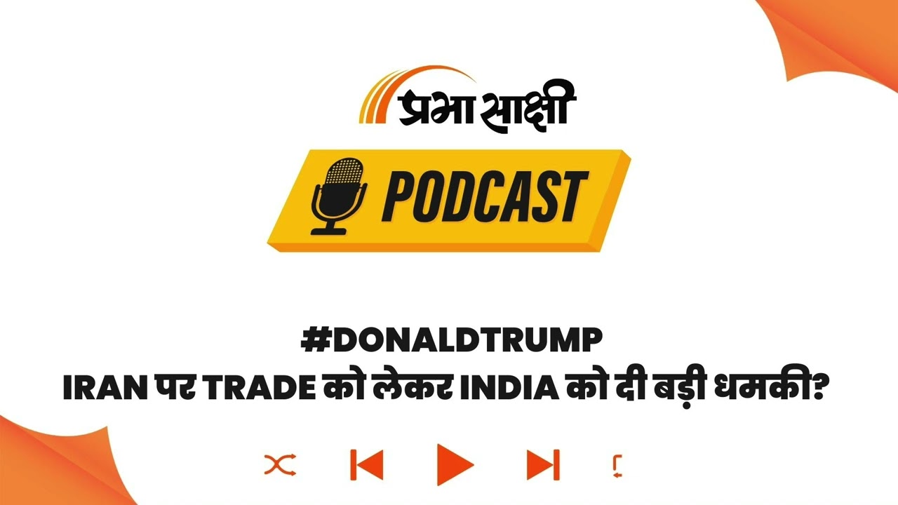 Iran में प्रदर्शन, India पर Tariff का खतरा! Donald Trump के भारत दौरे से पहले बड़ा दांव? I Podcast
