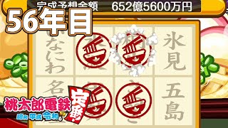 【VTuber】桃鉄を100年やってみる 56年目